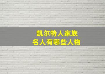 凯尔特人家族名人有哪些人物