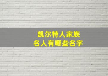 凯尔特人家族名人有哪些名字