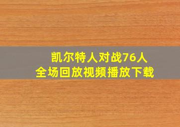 凯尔特人对战76人全场回放视频播放下载