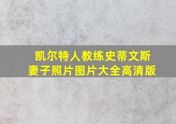 凯尔特人教练史蒂文斯妻子照片图片大全高清版