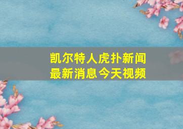 凯尔特人虎扑新闻最新消息今天视频