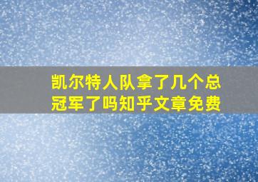 凯尔特人队拿了几个总冠军了吗知乎文章免费