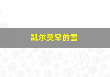 凯尔莫罕的雪