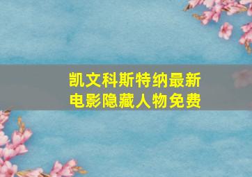 凯文科斯特纳最新电影隐藏人物免费