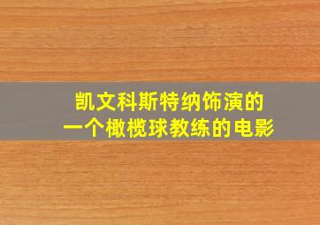 凯文科斯特纳饰演的一个橄榄球教练的电影