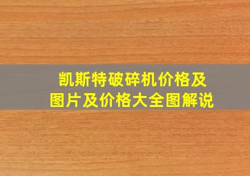 凯斯特破碎机价格及图片及价格大全图解说