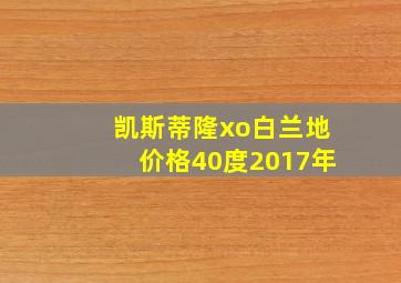 凯斯蒂隆xo白兰地价格40度2017年