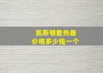 凯斯顿散热器价格多少钱一个