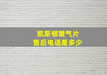 凯斯顿暖气片售后电话是多少