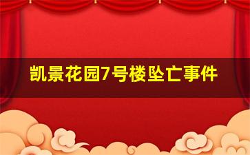 凯景花园7号楼坠亡事件