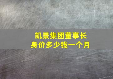 凯景集团董事长身价多少钱一个月