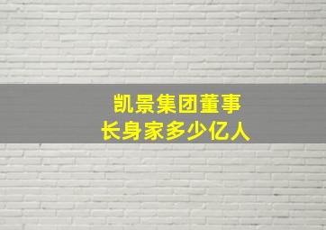 凯景集团董事长身家多少亿人