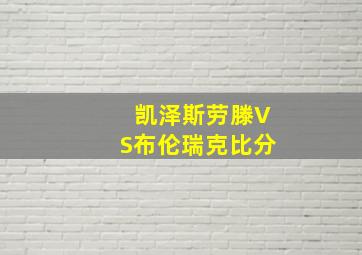 凯泽斯劳滕VS布伦瑞克比分