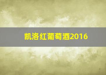 凯洛红葡萄酒2016