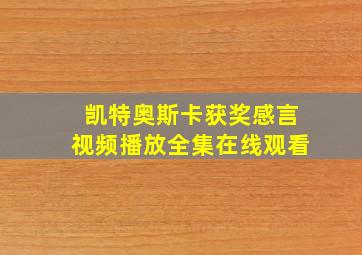 凯特奥斯卡获奖感言视频播放全集在线观看