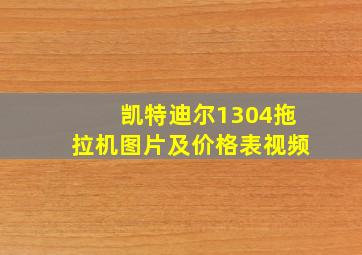 凯特迪尔1304拖拉机图片及价格表视频