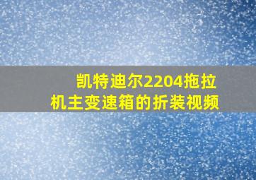 凯特迪尔2204拖拉机主变速箱的折装视频