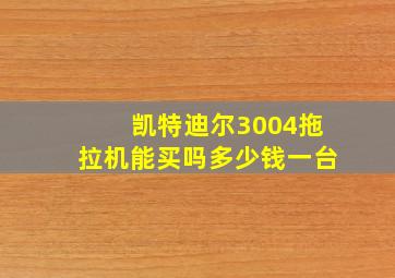 凯特迪尔3004拖拉机能买吗多少钱一台