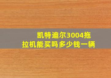 凯特迪尔3004拖拉机能买吗多少钱一辆