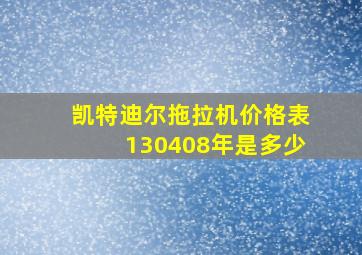 凯特迪尔拖拉机价格表130408年是多少