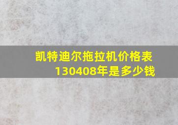 凯特迪尔拖拉机价格表130408年是多少钱