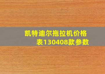 凯特迪尔拖拉机价格表130408款参数