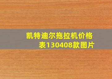 凯特迪尔拖拉机价格表130408款图片