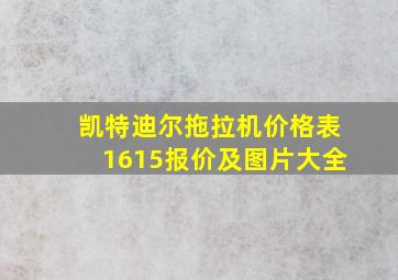 凯特迪尔拖拉机价格表1615报价及图片大全