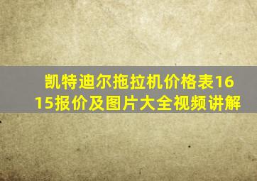 凯特迪尔拖拉机价格表1615报价及图片大全视频讲解