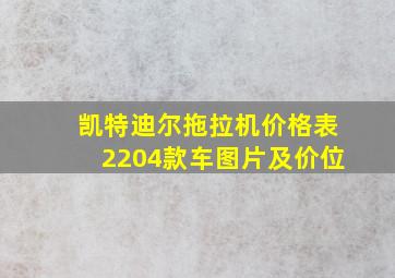 凯特迪尔拖拉机价格表2204款车图片及价位