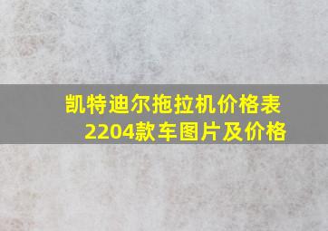 凯特迪尔拖拉机价格表2204款车图片及价格