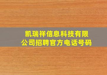 凯瑞祥信息科技有限公司招聘官方电话号码