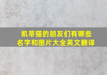 凯蒂猫的朋友们有哪些名字和图片大全英文翻译