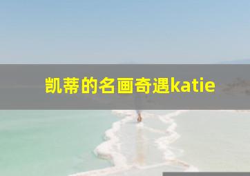 凯蒂的名画奇遇katie