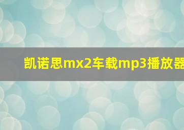 凯诺思mx2车载mp3播放器