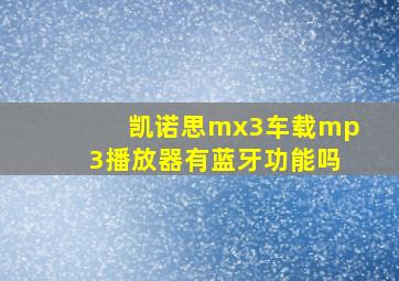 凯诺思mx3车载mp3播放器有蓝牙功能吗