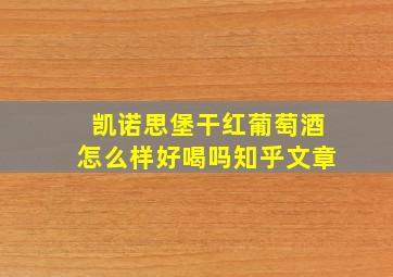 凯诺思堡干红葡萄酒怎么样好喝吗知乎文章