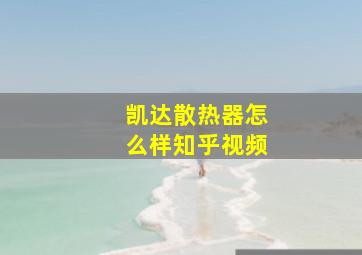 凯达散热器怎么样知乎视频