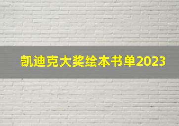 凯迪克大奖绘本书单2023