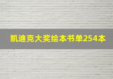 凯迪克大奖绘本书单254本