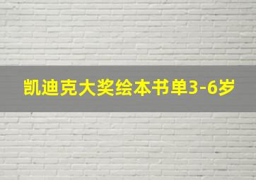 凯迪克大奖绘本书单3-6岁