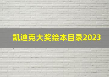 凯迪克大奖绘本目录2023