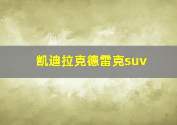 凯迪拉克德雷克suv