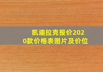 凯迪拉克报价2020款价格表图片及价位