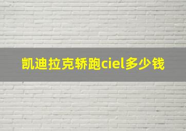 凯迪拉克轿跑ciel多少钱