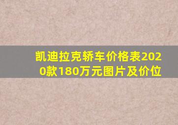 凯迪拉克轿车价格表2020款180万元图片及价位