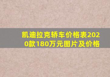 凯迪拉克轿车价格表2020款180万元图片及价格