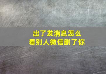 出了发消息怎么看别人微信删了你