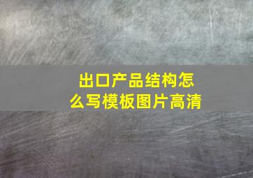 出口产品结构怎么写模板图片高清