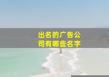 出名的广告公司有哪些名字